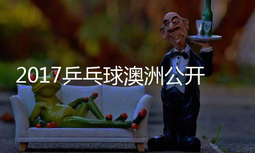 敏男乒乓频开赛洲公赵成单视谷隼球澳 水